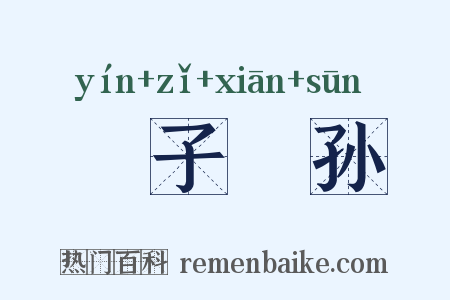 嚚子憸孙是什么意思的图片
